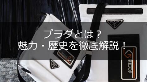 プラダとは。創業から現代までの歴史と進化を徹底解説。 .